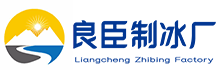 龙岗区良臣制冰厂