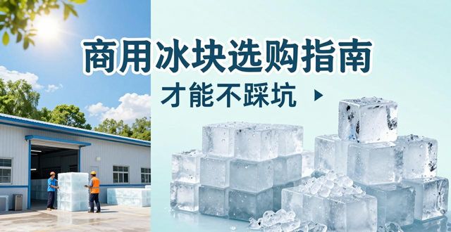 龙岗区食用冰厂_食用冰与普通冰的区别_食用冰生产流程